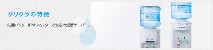 クリクラの特徴